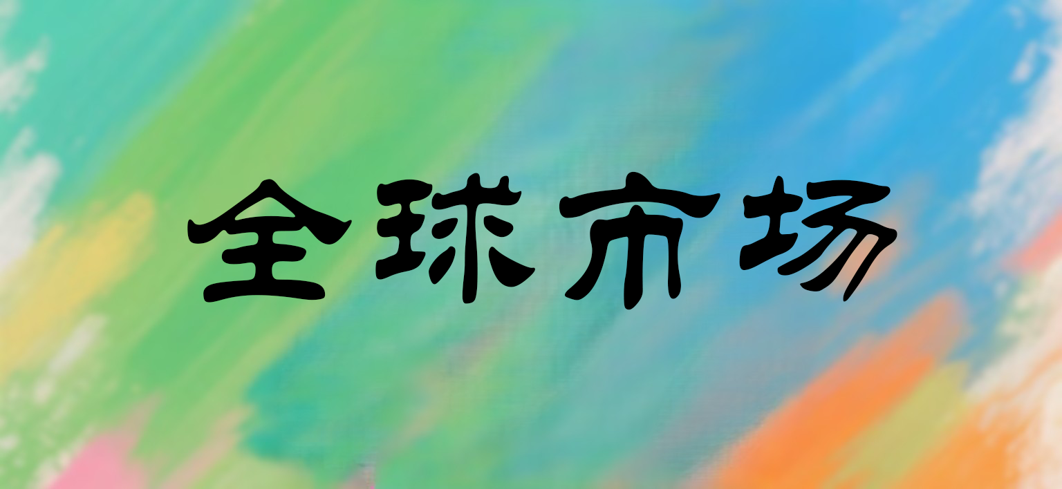 全球市场